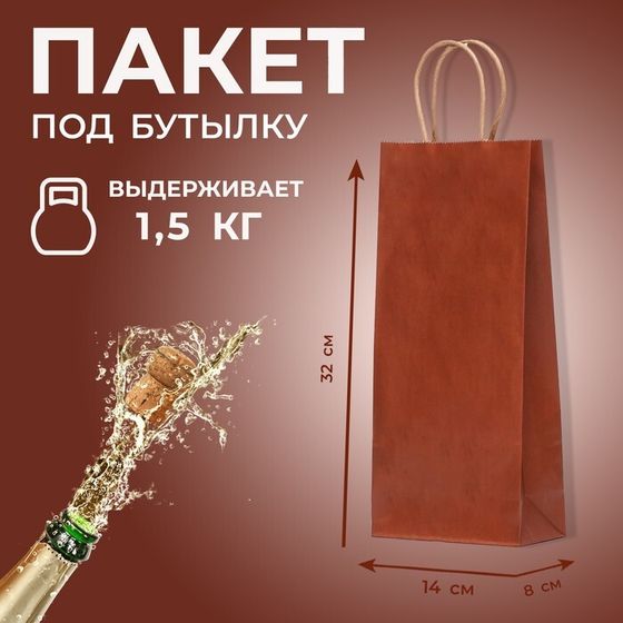 Пакет крафт под бутылку, «Коричневый», 14 х 8 х 32 см