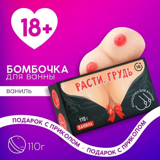 Бомбочка для ванны «Расти!», 110 г, аромат ванили, 18+, ЧИСТОЕ СЧАСТЬЕ