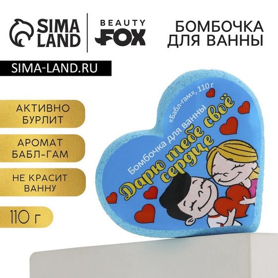 Бомбочка для ванны «Любовь это», 110 г, аромат жвачки, BEAUTY FОХ