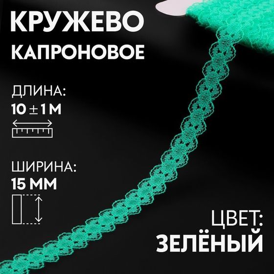 Кружево капроновое, 15 мм × 10 ± 1 м, цвет зелёный