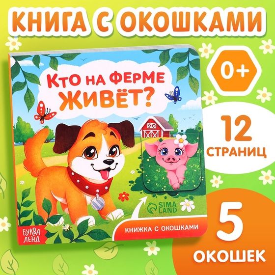 Книжка картонная с окошками «Кто на ферме живёт?», 12 стр.