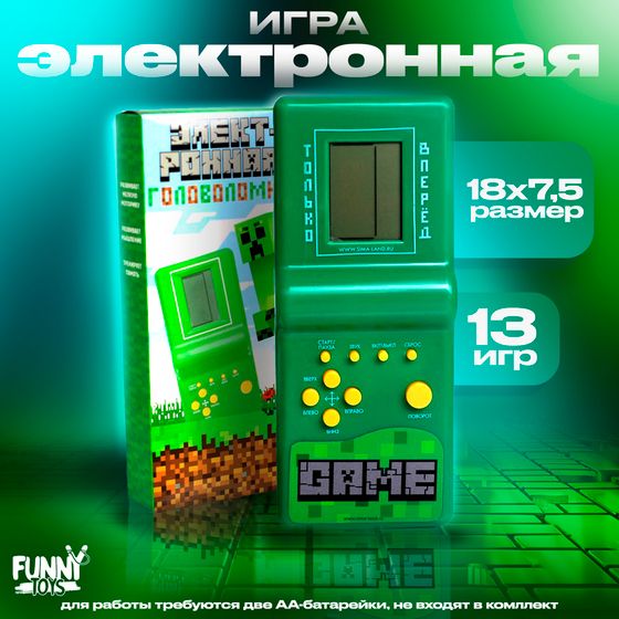 Электронная игра «Пиксели», 13 игр