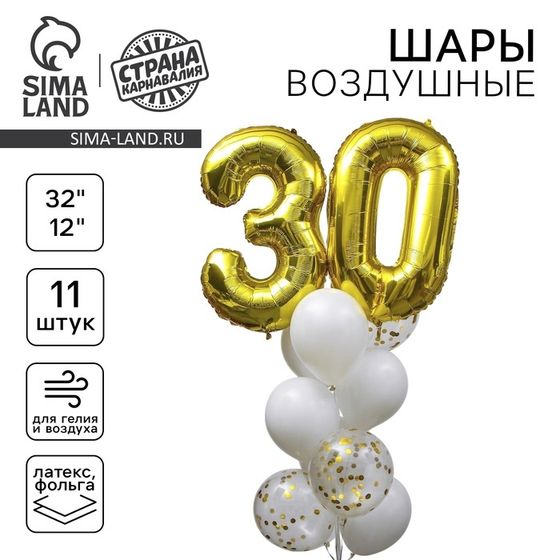 Воздушные шары, набор «30 лет», с конфетти, латекс, фольгированные, 14 шт.