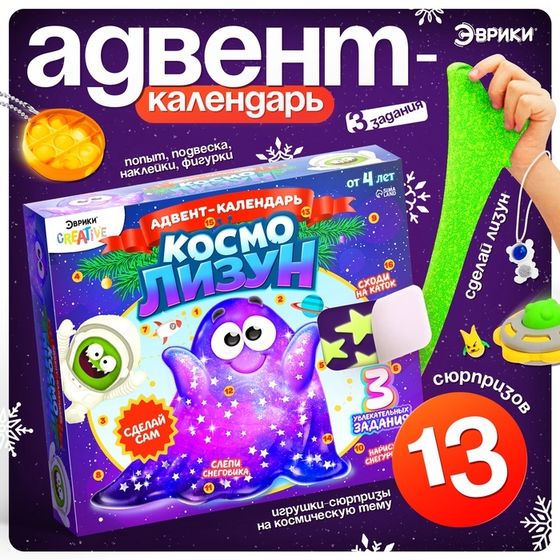 Адвент - календарь новогодний «Космо лизун», детский, 13 окошек с подарками
