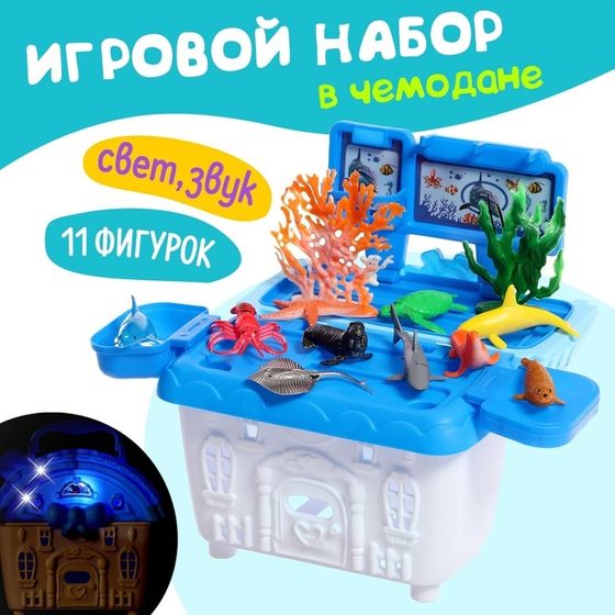 Игровой набор морских животных «Морской город», в чемодане, 11 фигурок, световые и звуковые эффекты