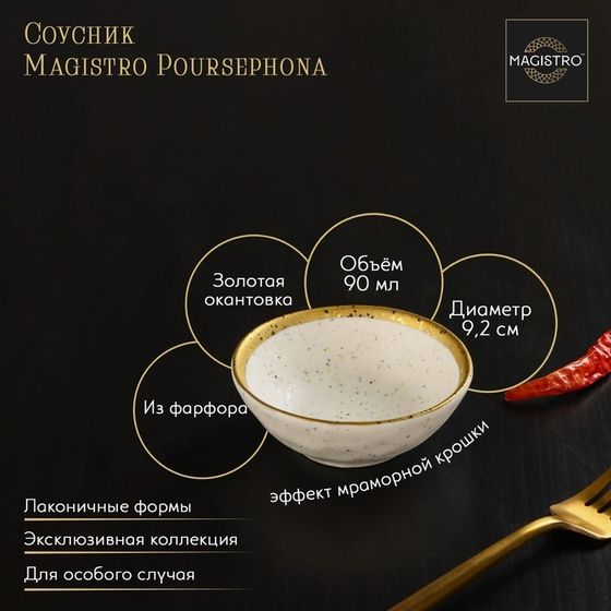 Соусник фарфоровый Magistro Poursephona, 90 мл, d=9,2 см, цвет бежевый