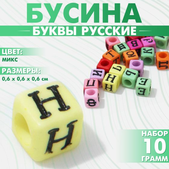 Бусина из акрила «Буквы русские» МИКС, кубик 6×6 мм, (набор 10 г), цвет МИКС