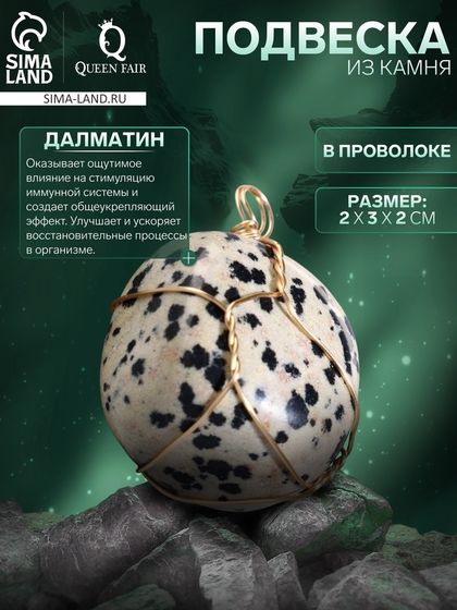 Подвеска из камня «Далматин», в проволоке