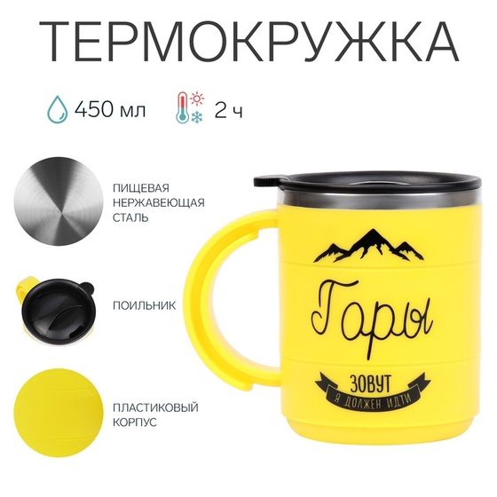 Термокружка «Горы зовут», 450 мл, сохраняет тепло 2 ч, 12.5×10.5 см