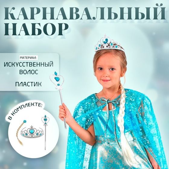 Карнавальный костюм новогодний «Холодное сердце» белая коса, жезл, корона