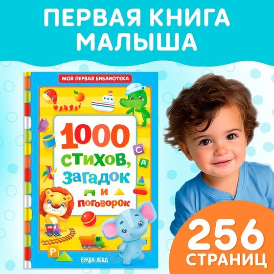 Книга в твёрдом переплете «1000 стихов», 256 стр.