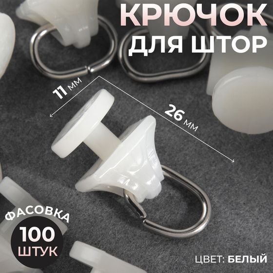 Крючок для штор, 11 × 26 мм, цвет белый, цена за 1 штуку