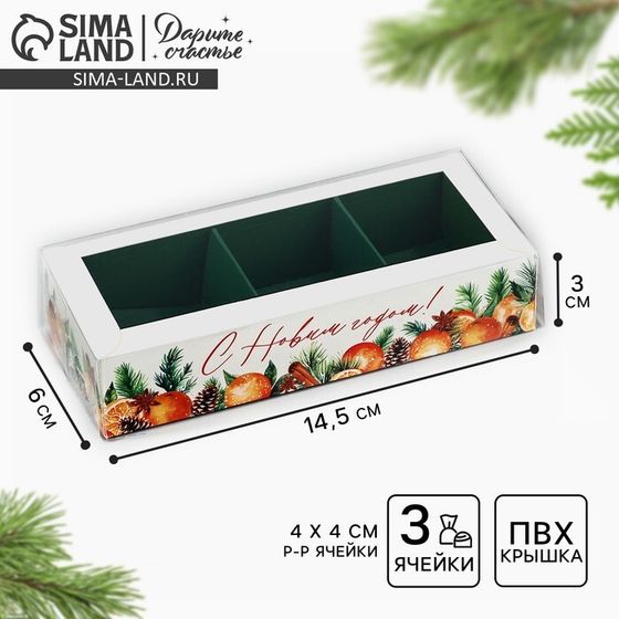 Коробка под 3 конфеты с ячейками «Аромат праздника», 14.5 х 6 х 3 см