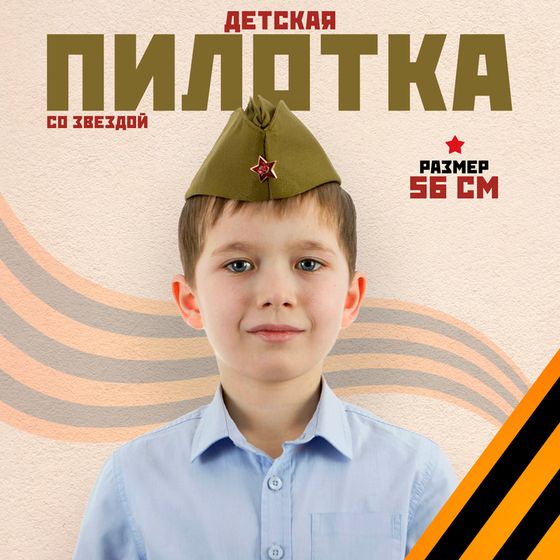 Пилотка детская, люкс, р. 56 см