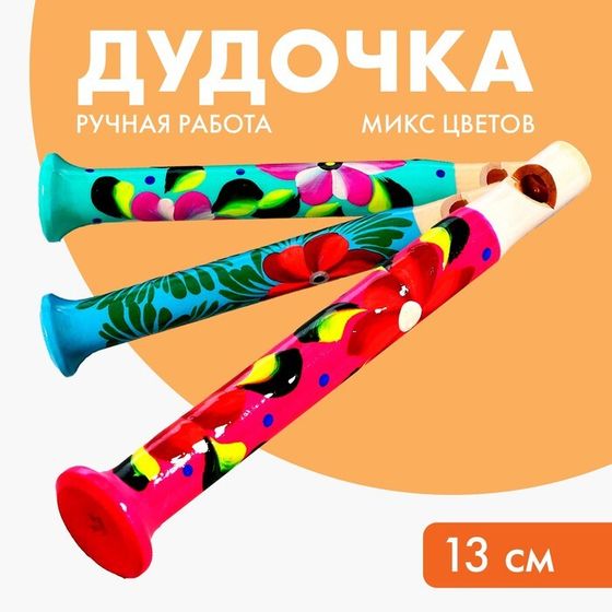 Дудочка, МИКС