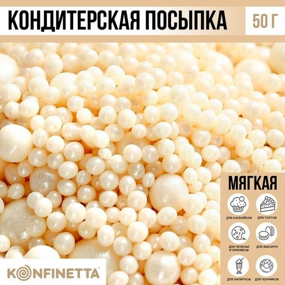 Посыпка кондитерская мягкая: белая, 50 г.