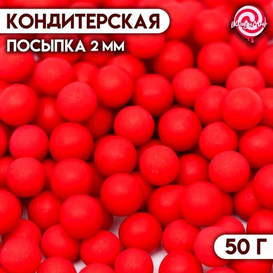 Кондитерская посыпка «Шарики» красные перламутровые, 2 мм, 50 г