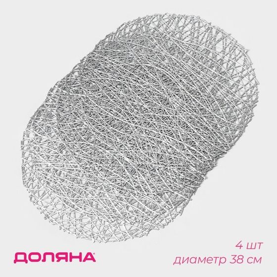 Салфетки сервировочные на стол Доляна «Паутинка», d=38 см, 4 шт, серебряные