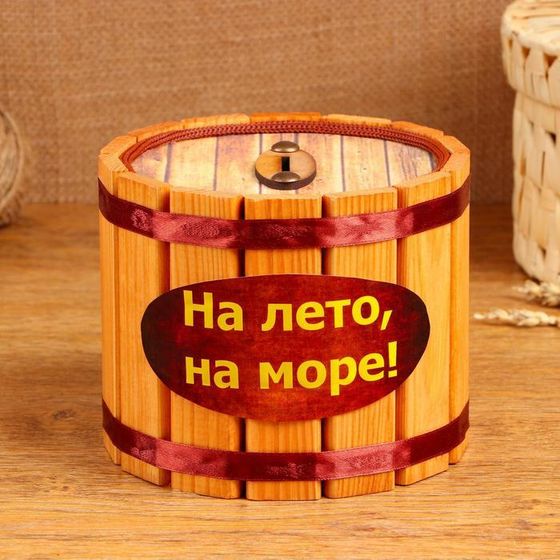 Копилка деревянная &quot;На лето! На море!&quot;, h = 12, d = 15 см