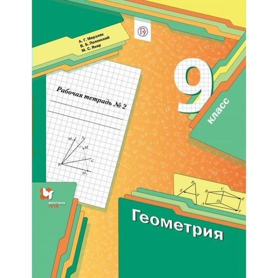 Геометрия. 9 класс. Часть 2. Рабочая тетрадь. Мерзляк А. Г., Полонский В. Б., Якир М. С.