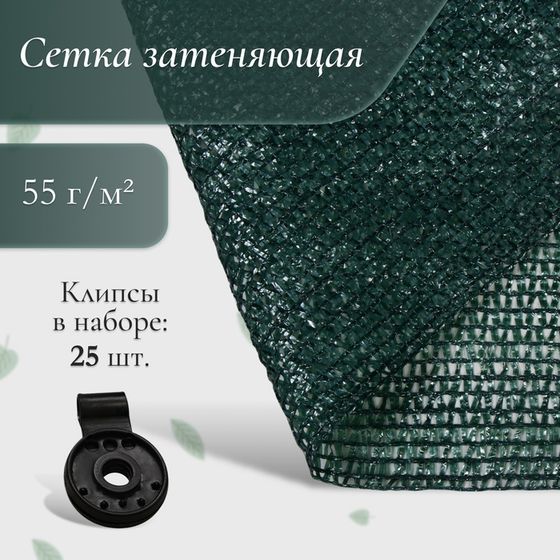 Сетка затеняющая, 2 × 10 м, плотность 55 г/м², зелёная, в наборе 25 клипс