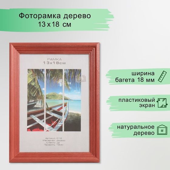 Фоторамка дерево &quot;Image Art&quot; С18 13х18 см,(пластиковый экран), красное дерево