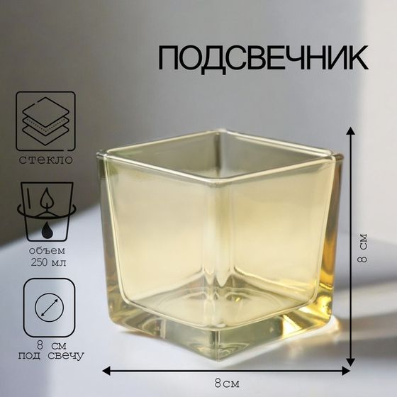 Подсвечник &quot;СОЛОМАХА-3 БЕРНАРДИ-2&quot; 8х8см , 250мл