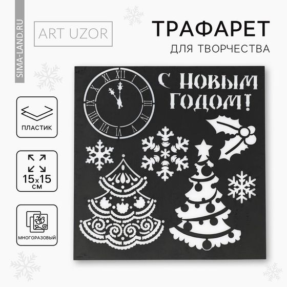 Трафарет для творчества «Ёлочка», 15 х 15 см, пластик