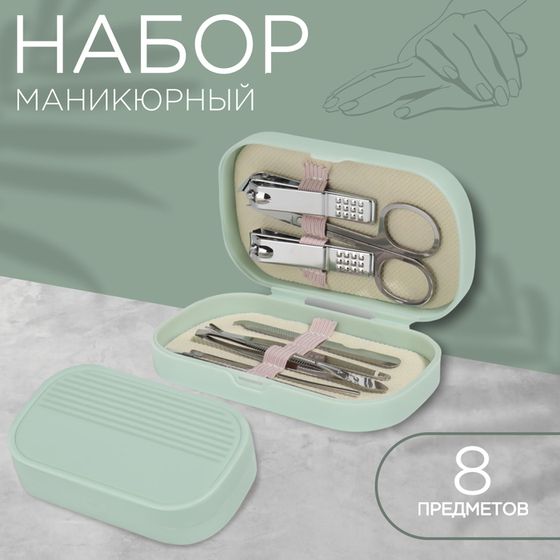 Набор маникюрный, 8 предметов, в пластиковом футляре, цвет зелёный