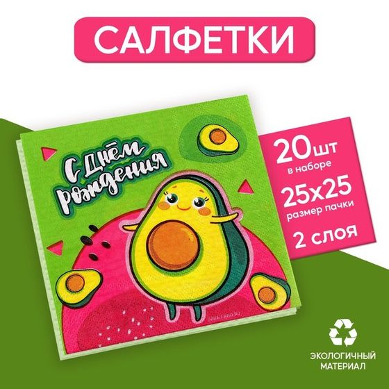 Салфетки бумажные 25*25см &quot;С днём рождения&quot; авокадо (набор 20 шт)