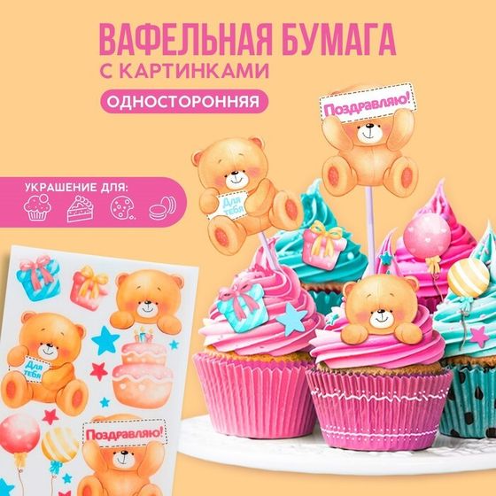 Вафельные картинки съедобные «Мишки» для капкейков, торта KONFINETTA, 1 лист А5