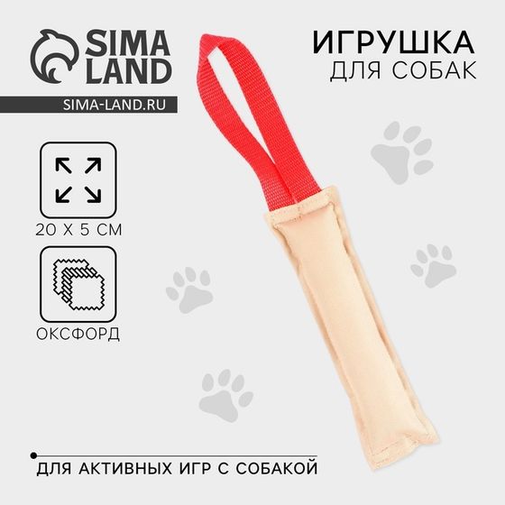 Игрушка-кусалка для собак с 1 ручкой, 20 х 5 см, холща