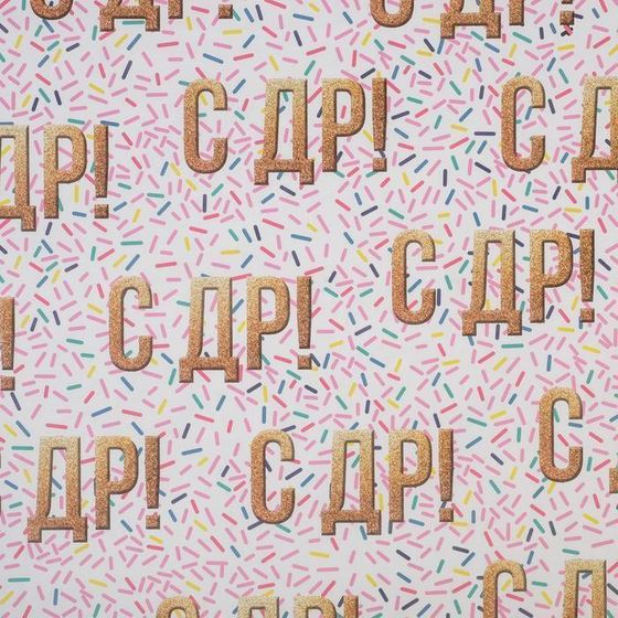 !09 Бумага упаковочная 2 листа крафтовая «С ДР!», 50 × 70 см