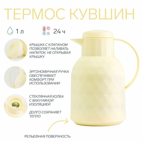 Термос-кофейник, 1 л, сохраняет тепло 24 ч, стеклянная колба, молочный