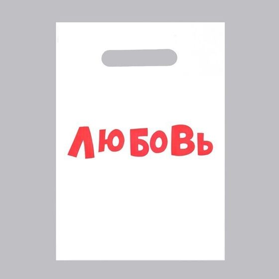 !09 Комплект из 25 штук:Пакет с приколами, полиэтиленовый с вырубной ручкой «Любовь», 20 х 30 см, 35 мкм