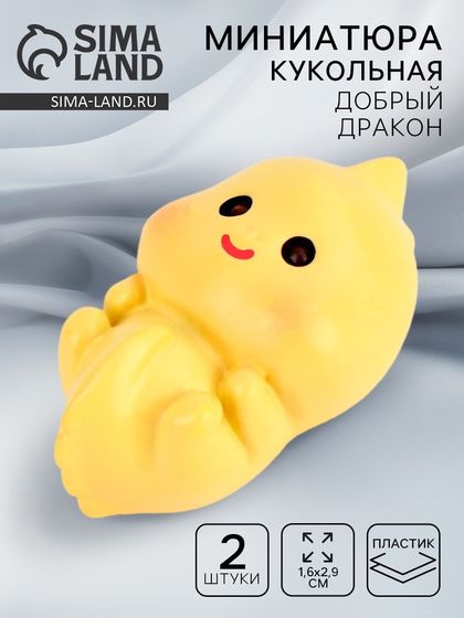 Миниатюра кукольная «Добрый дракон», набор 2 шт., размер 1 шт. — 1,6 × 2,9 см