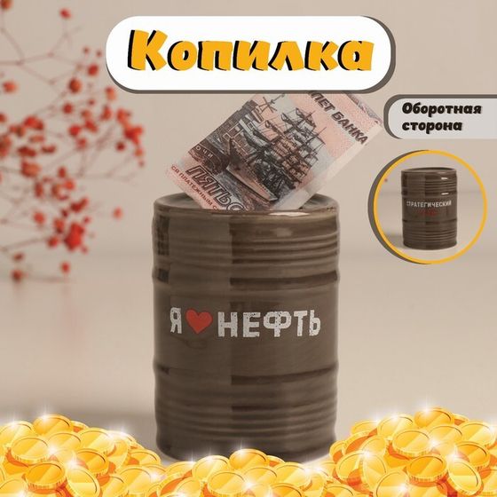 Копилка керамика &quot;Я ♥нефть. Стратегический запас&quot; чёрная 6,5х6,5х9 см