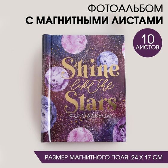 Фотоальбом Shine like the stars, 10 магнитных листов