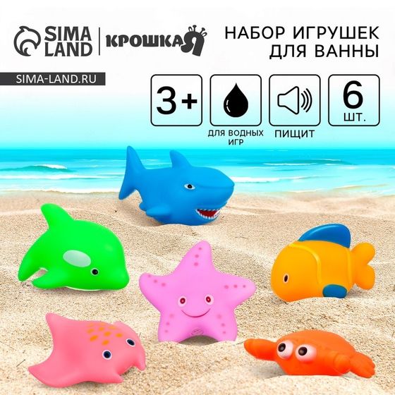 Резиновые игрушки для ванны Крошка Я «Океан», в наборе 6 шт., с пищалкой