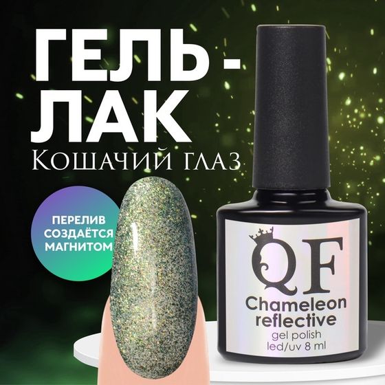 Гель лак для ногтей «Chameleon», кошачий глаз, 3-х фазный, 8мл, LED/UV, цвет зелёный/жёлтый (01)