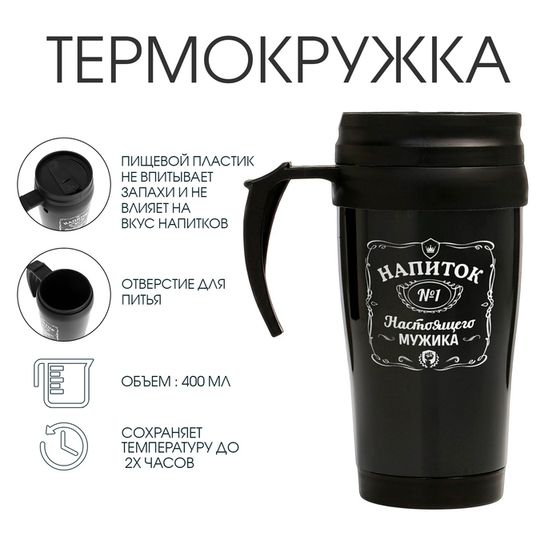 Термокружка, 400 мл, «Напиток настоящего мужика», 12.5×17 см