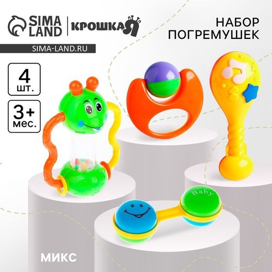 Набор погремушек Крошка Я «Звонкая радость», от 3 мес., 4 шт., МИКС
