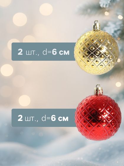 !09 Набор елочных шаров (набор 4 штуки) «Оливия», d=6 см, цвет красно-золотой