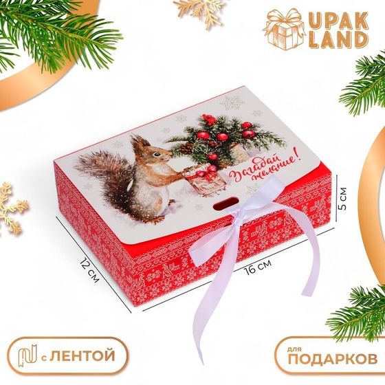 Коробка подарочная новогодняя складная, упаковка, «Белка с подарком», 16 × 12 × 5 см.