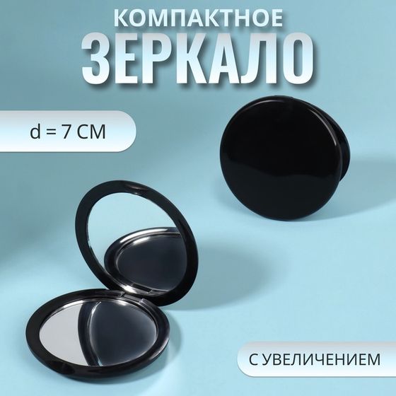 Зеркало складное «Классика», d = 7 см, цвет чёрный