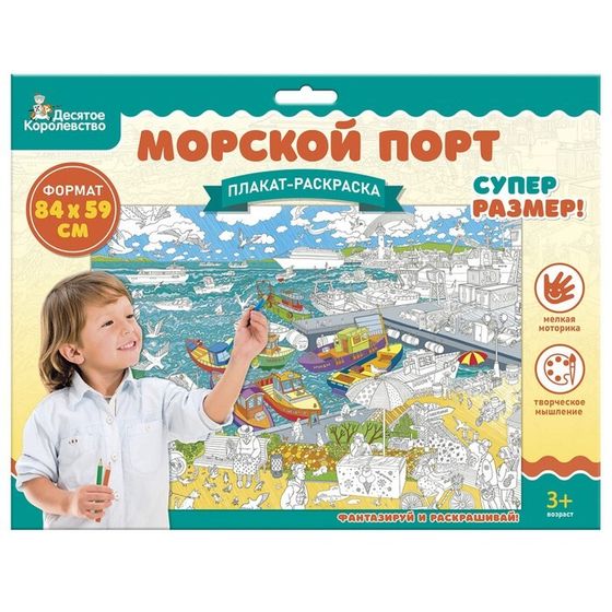 Плакат-раскраска «Морской порт», А1