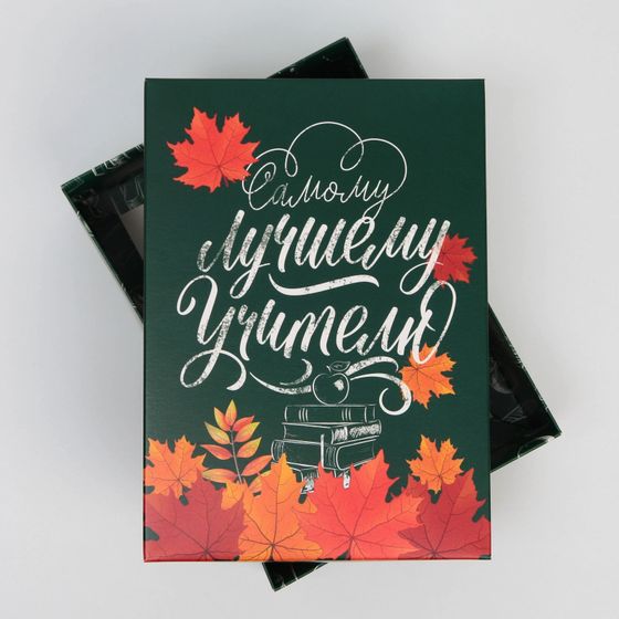 !Коробка подарочная складная, упаковка, «Любимому учителю», 21 х 15 х 7 см