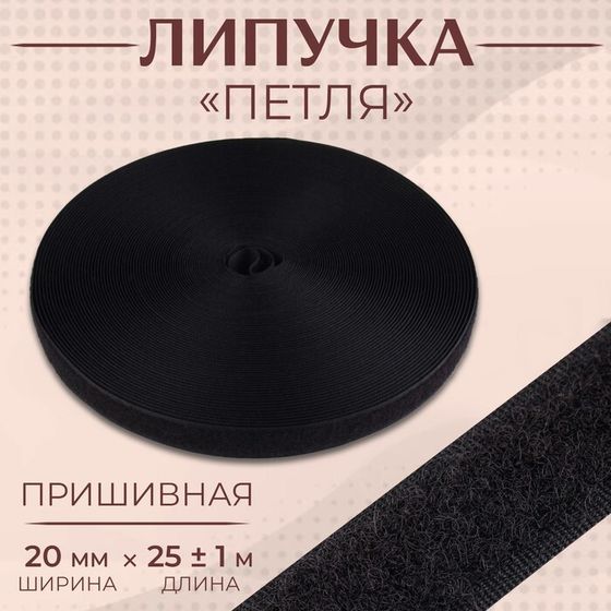 Липучка «Петля», 20 мм × 25 ± 1 м, цвет чёрный