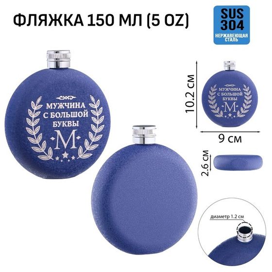 Фляжка для алкоголя «Мужчина», нержавеющая сталь, круглая, подарочная, 150 мл
