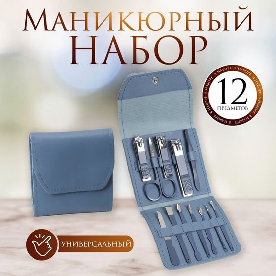 Набор маникюрный, 12 предметов, в футляре, цвет синий